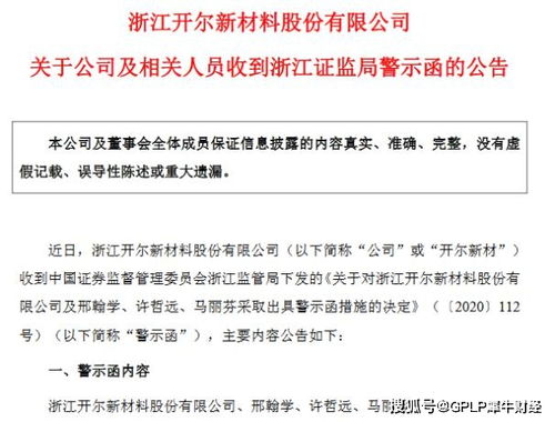 連虧企業會計處理失誤觸發警示，開爾新材高管收監管函，技術轉讓成焦點